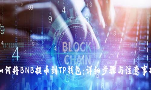 如何将BNB提币到TP钱包：详细步骤与注意事项