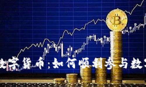 申请加入数字货币：如何顺利参与数字货币投资