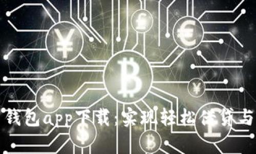 信用钱包app下载：实现轻松借贷与理财