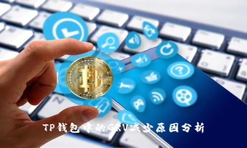 TP钱包中的GRV减少原因分析