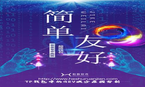 TP钱包中的GRV减少原因分析