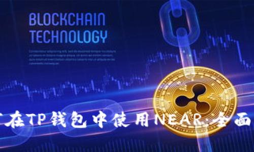 如何在TP钱包中使用NEAR：全面指南
