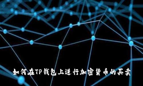 如何在TP钱包上进行加密货币的买卖