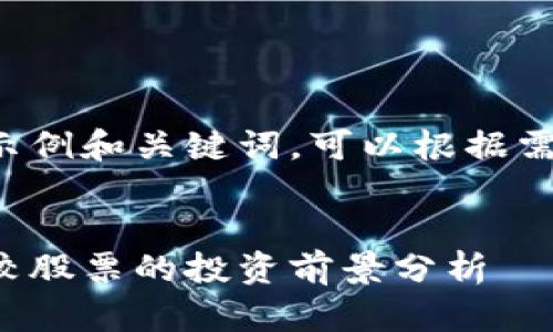 这里是一个示例和关键词，可以根据需要进行调整：


数字货币相较股票的投资前景分析