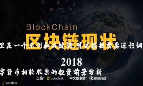 这里是一个示例和关键词，可以根据需要进行调整：


数字货币相较股票的投资前景分析