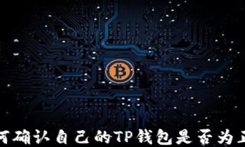 
如何确认自己的TP钱包是否为正版