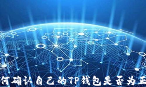 
如何确认自己的TP钱包是否为正版