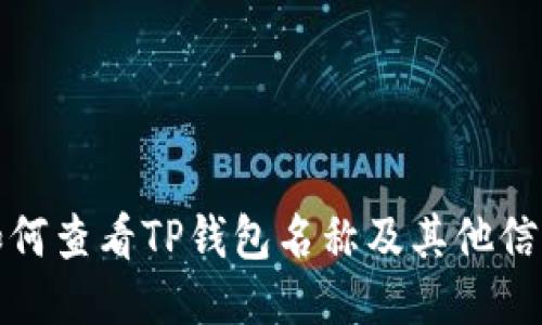 如何查看TP钱包名称及其他信息