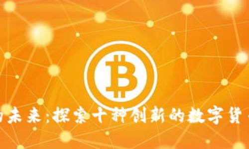 数字货币的未来：探索十种创新的数字货币及其影响