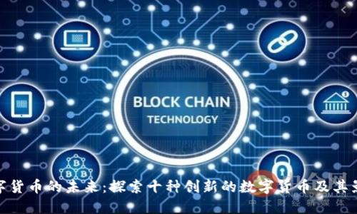 数字货币的未来：探索十种创新的数字货币及其影响