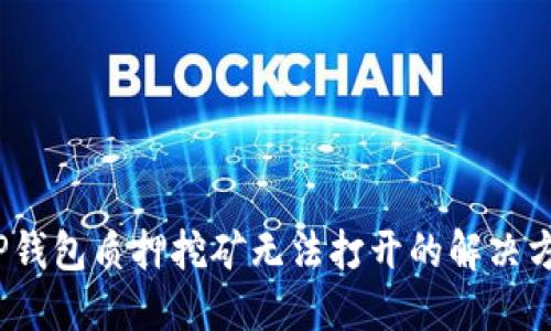 :TP钱包质押挖矿无法打开的解决方法