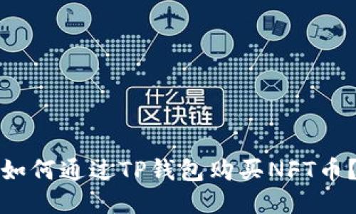 如何通过TP钱包购买NFT币？