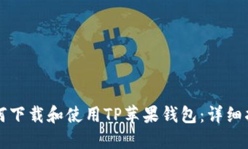 如何下载和使用TP苹果钱包：详细指南
