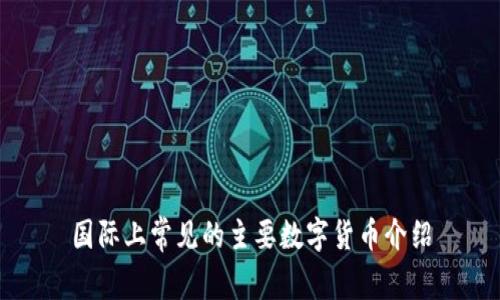 国际上常见的主要数字货币介绍