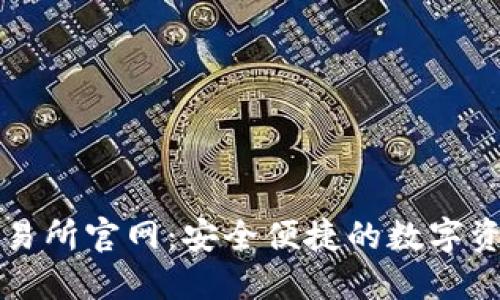 : TP钱包交易所官网：安全便捷的数字资产交易平台