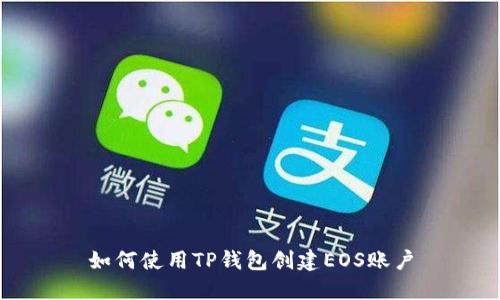 如何使用TP钱包创建EOS账户