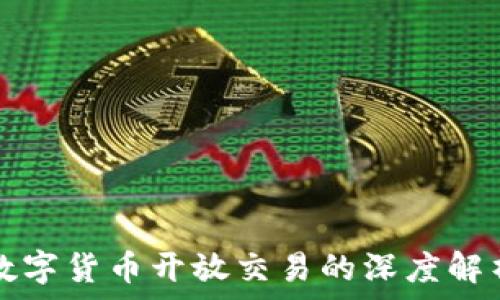   
数字货币开放交易的深度解析