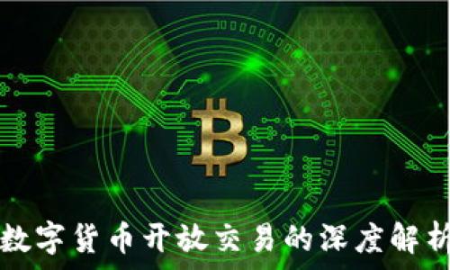   
数字货币开放交易的深度解析