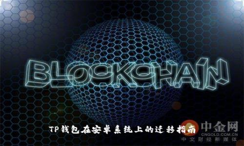 TP钱包在安卓系统上的迁移指南