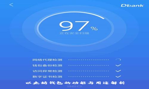 以太坊钱包的功能与用途解析