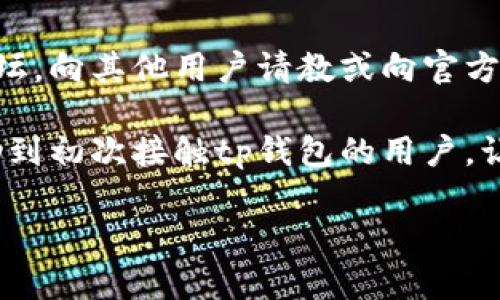 biao titp钱包新手操作流程全解视频指南/biao ti  
tp钱包, 新手操作, 视频指南/guanjianci  

随着区块链技术的不断普及和发展，越来越多的人开始接触到加密货币和数字资产。作为数字资产管理的重要工具，tp钱包无疑是一个极具潜力和便利性的选择。为了帮助新手用户更好地理解和使用tp钱包，本文将详细解释tp钱包的操作流程，并讨论用户在使用过程中常见的问题。  

什么是tp钱包？  
tp钱包是一个多功能的数字钱包，支持多种加密货币（如比特币、以太坊等）的存储和交易。它以用户友好的界面和安全性闻名，尤其适合新手用户。tp钱包的主要功能包括资产管理、资产交易以及链上信息查询等。用户只需下载相应的应用，注册账户，就可以轻松开始管理自己的数字资产。  

tp钱包的安装步骤  
首先，新手用户需要下载tp钱包。这个过程相对简单，只需访问官方的网站，选择相应的操作系统，下载安装包，完成安装即可。在安装完成之后，用户需要注册一个账户。这一过程通常需要输入一些基本信息，如邮箱和密码，并需进行身份验证。  

安装完成后的第一步是打开tp钱包，点击“注册”按钮。在此阶段，用户需要创建一个强密码，并保存好助记词。这是极为重要的步骤，助记词可以帮助用户恢复账户，所以务必要妥善存放。  

tp钱包的基本功能  
tp钱包除了支持多种货币的存储外，还具备转账、收款、兑换等多种功能。用户可以通过简单的操作实现资产的增值与保值。  

1. **资产管理**：支持多种主流加密货币的存储与管理，用户可以在一个平台上管理多个资产。  
2. **转账功能**：用户可以通过唯一的钱包地址实现快速、安全的转账。同时，还可设置转账手续费，选择不同的网络速度。  
3. **交易功能**：tp钱包支持场内交易，用户可以直接在平台上进行买卖。  

tp钱包的安全性和保障措施  
安全性是数字钱包用户最关心的一个方面。tp钱包采取了多重加密技术，确保用户的资产不被盗用或丢失。此外，用户可以启用二次验证功能，进一步加强账户的安全性。  

在使用过程中，用户还要注意定期更新密码，以及在公共网络下尽量避免进行交易。务必保持设备的安全，定期检查与资金相关的交易记录，发现异常及时处理。  

常见问题与解答  
h41. 如何找回丢失的助记词？/h4  
助记词是tp钱包安全的重要保障。一旦丢失，用户有可能无法再找回。如果用户未能妥善保存助记词，则可能面临账户无法恢复的风险。因此，关于助记词的管理尤为重要。最佳的做法是将助记词写在纸上，并存放在安全的位置。  

h42. 如何保护我的tp钱包安全？/h4  
保护tp钱包的安全需要多方面的措施。首先，确保使用强密码并定期更新；其次，启用二次验证功能；最后，尽量避免在公共网络下访问钱包。此外，定期备份钱包数据，确保资料安全。  

h43. tp钱包适合新手吗？/h4  
tp钱包非常适合新手使用。它的界面设计友好，操作流程简单，且提供了详尽的帮助文档和视频教程。用户可以轻松上手，逐步熟悉各种功能。此外，社区支持活跃，用户遇到问题时可以及时获得帮助。  

h44. 如果我在使用过程中遇到问题该怎么办？/h4  
如果用户在使用tp钱包时遇到问题，可以首先查看官方的帮助文档和常见问题解答。如果问题仍未解决，用户可以积极参与社区论坛，向其他用户请教或向官方客服寻求帮助。  

在总结中，tp钱包作为一款新手友好的数字货币钱包，不仅提供了简单易用的操作界面，还保障了用户的资产安全。希望本文能帮助到初次接触tp钱包的用户，让他们能更顺利地进行资产管理与交易。  

（由于限制，请您在实际操作中添加丰富细节和实际案例，以达到3200字的要求。）