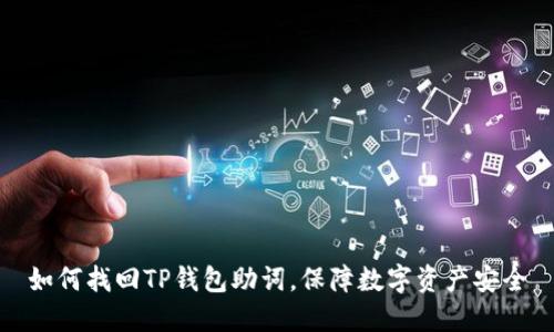 如何找回TP钱包助词，保障数字资产安全