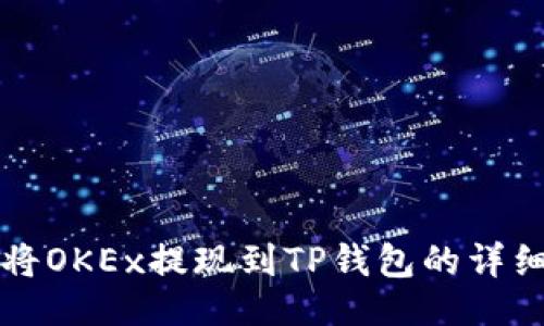 示例
如何将OKEx提现到TP钱包的详细指南