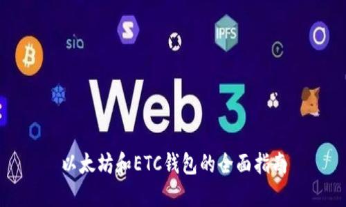 以太坊和ETC钱包的全面指南