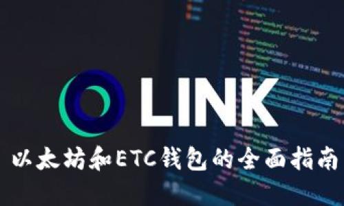 以太坊和ETC钱包的全面指南