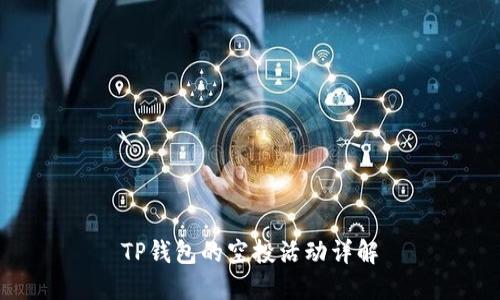 TP钱包的空投活动详解