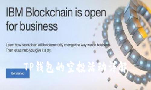TP钱包的空投活动详解