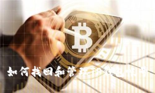 如何找回和管理TP钱包帐号