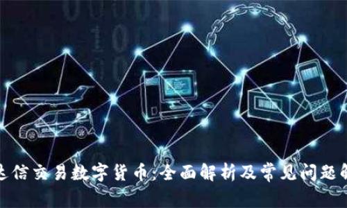 通达信交易数字货币：全面解析及常见问题解答
