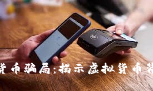 BCK数字货币骗局：揭示虚拟货币背后的真相