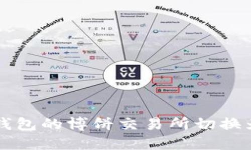 如何在TP钱包的博饼交易所切换为中文界面