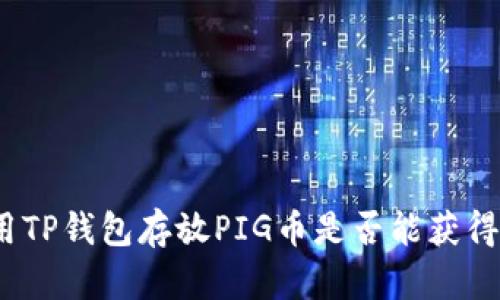 : 使用TP钱包存放PIG币是否能获得分红？
