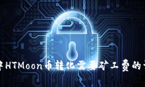 TP钱包中HTMoon币转化需要矿工费的详细解析