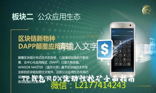 TP钱包MDX流动性挖矿全面指南