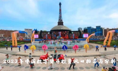 2023年中国数字货币投资风口排名与分析