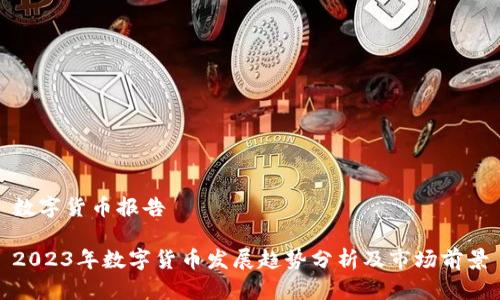 数字货币报告

2023年数字货币发展趋势分析及市场前景