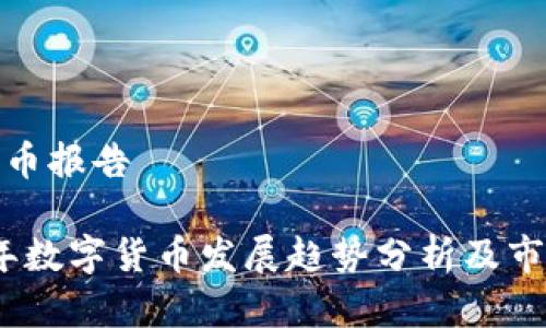 数字货币报告

2023年数字货币发展趋势分析及市场前景