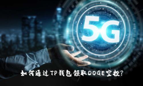 如何通过TP钱包领取DOGE空投?