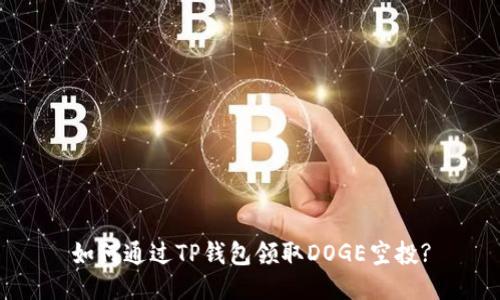 如何通过TP钱包领取DOGE空投?