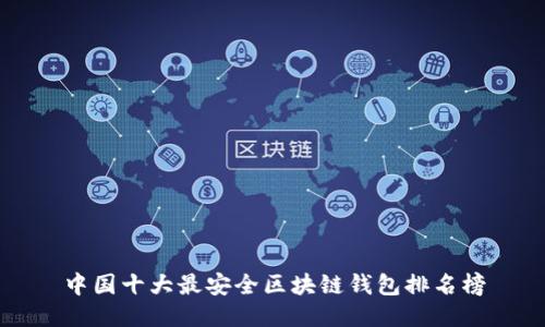 中国十大最安全区块链钱包排名榜