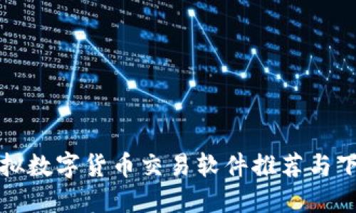 最佳虚拟数字货币交易软件推荐与下载指南