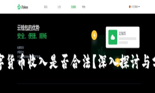 数字货币收入是否合法？深入探讨与分析