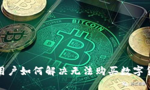 : TP钱包用户如何解决无法购买数字货币的问题