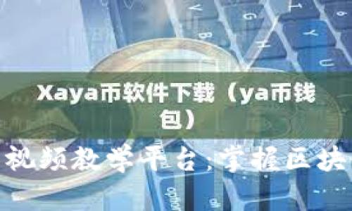 数字货币实战视频教学平台：掌握区块链投资新机遇