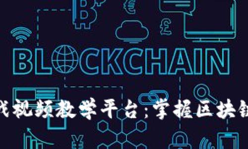 数字货币实战视频教学平台：掌握区块链投资新机遇