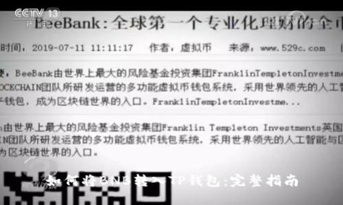 如何将BNB转入TP钱包：完整指南